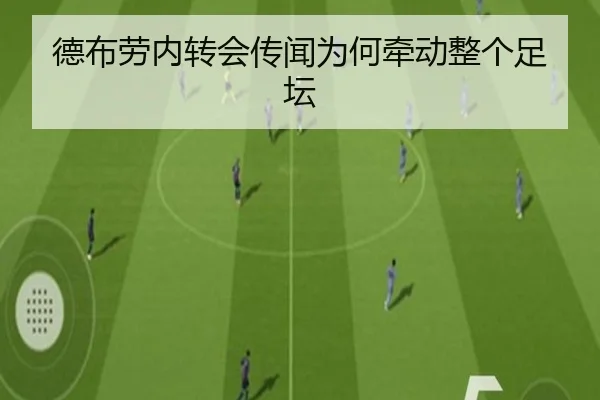 德布劳内转会传闻为何牵动整个足坛（ayx）