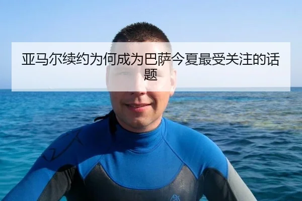 亚马尔续约为何成为巴萨今夏最受关注的话题 - ayx